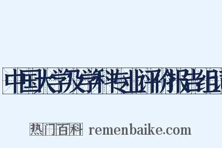 中国大学及学科专业评价报告组词是什么意思的图片